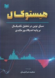 نمایش جزئیات برای  هيستوكال : سبكي نوين در تحليل تكنيكال بر پايه انديكاتور مكدي تصویر  هيستوكال : سبكي نوين در تحليل تكنيكال بر پايه انديكاتور مكدي