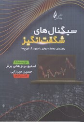 نمایش جزئیات برای  سيگنال هاي شگفت انگيز : راهنماي معامله موفق با مووينگ اورج ها در بازار سهام ، فاركس و رمز ارزها تصویر  سيگنال هاي شگفت انگيز : راهنماي معامله موفق با مووينگ اورج ها در بازار سهام ، فاركس و رمز ارزها