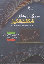 تصویر  سيگنال هاي شگفت انگيز : راهنماي معامله موفق با مووينگ اورج ها در بازار سهام ، فاركس و رمز ارزها