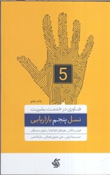 نمایش جزئیات برای  نسل پنجم بازاريابي : فناوري در خدمت بشريت تصویر  نسل پنجم بازاريابي : فناوري در خدمت بشريت