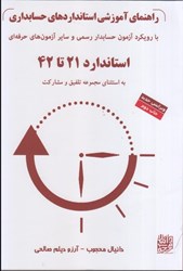 نمایش جزئیات برای  راهنماي آموزشي استانداردهاي حسابداري: با روكيرد آزمون حسابدار رسمي و ساير آزمون هاي حرفه اي: استاندارد 21 تا 1742 تصویر  راهنماي آموزشي استانداردهاي حسابداري: با روكيرد آزمون حسابدار رسمي و ساير آزمون هاي حرفه اي: استاندارد 21 تا 1742