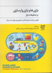 نمایش جزئیات برای  بازي ها و بازي وارسازي در تحقيقات بازار : افزايش مشاركت مصرف كنندگان در تحقيق براي موفقيت كسب و كار تصویر  بازي ها و بازي وارسازي در تحقيقات بازار : افزايش مشاركت مصرف كنندگان در تحقيق براي موفقيت كسب و كار