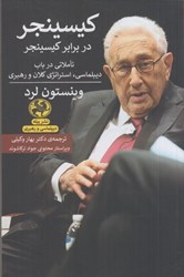 نمایش جزئیات برای  كيسينجر در برابر كيسينجر: تاملاتي در باب ديپلماسي، استراتژي كلان و رهبري تصویر  كيسينجر در برابر كيسينجر: تاملاتي در باب ديپلماسي، استراتژي كلان و رهبري