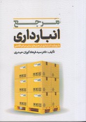 نمایش جزئیات برای  مرجع انبارداري : با رويكرد انبارداري در هتل ها و ساير مراكز اقامتي تصویر  مرجع انبارداري : با رويكرد انبارداري در هتل ها و ساير مراكز اقامتي