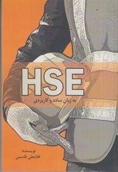 نمایش جزئیات برای  HSE به زبان ساده و كاربردي تصویر  HSE به زبان ساده و كاربردي