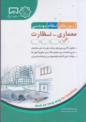 نمایش جزئیات برای  آزمون هاي نظام مهندسي ( معماري - نظارت ) تصویر  آزمون هاي نظام مهندسي ( معماري - نظارت )