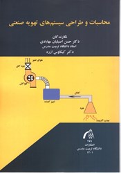 نمایش جزئیات برای  محاسبات و طراحي سيستمهاي تهويه صنعتي تصویر  محاسبات و طراحي سيستمهاي تهويه صنعتي