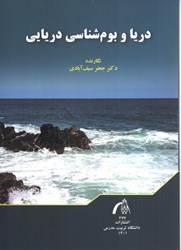 نمایش جزئیات برای  دريا و بوم شناسي دريايي تصویر  دريا و بوم شناسي دريايي