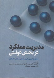 نمایش جزئیات برای  مديريت عملكرد در بخش دولتي تصویر  مديريت عملكرد در بخش دولتي