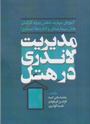 نمایش جزئیات برای  مديريت لاندري در هتل تصویر  مديريت لاندري در هتل