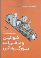 نمایش جزئیات برای  قوانين و مقررات تور گرداني ( ويژه مديران فني دفاتر خدمات مسافرتي و گردشگري تصویر  قوانين و مقررات تور گرداني ( ويژه مديران فني دفاتر خدمات مسافرتي و گردشگري