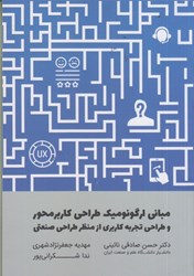 نمایش جزئیات برای  مباني ارگونوميك طراحي كاربرمحور و طراحي تجربه كاربري از منظر طراحي صنعتي تصویر  مباني ارگونوميك طراحي كاربرمحور و طراحي تجربه كاربري از منظر طراحي صنعتي