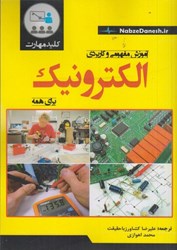 نمایش جزئیات برای  كليد مهارت آموزش مفهومي و كاربردي الكترونيك براي همه تصویر  كليد مهارت آموزش مفهومي و كاربردي الكترونيك براي همه
