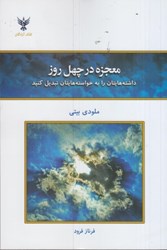 نمایش جزئیات برای  معجزه در چهل روز: داشته هايتان را به خواسته هايتان تبديل كنيد تصویر  معجزه در چهل روز: داشته هايتان را به خواسته هايتان تبديل كنيد