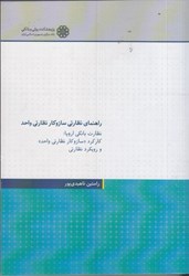 نمایش جزئیات برای  راهنماي نظارتي سازوكار نظارتي واحد : نظارت بانكي اروپا : كاركرد ( سازوكار نظارتي واحد ) و رويكرد نظارتي تصویر  راهنماي نظارتي سازوكار نظارتي واحد : نظارت بانكي اروپا : كاركرد ( سازوكار نظارتي واحد ) و رويكرد نظارتي