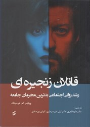 نمایش جزئیات برای  قاتلان زنجيره اي : رشد رواني اجتماعي بدترين مجرمان جامعه تصویر  قاتلان زنجيره اي : رشد رواني اجتماعي بدترين مجرمان جامعه