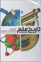 نمایش جزئیات برای  دايرة المعارف مصور تاريخ علم: اختراعات و اكشافات تاريخ ساز تصویر  دايرة المعارف مصور تاريخ علم: اختراعات و اكشافات تاريخ ساز