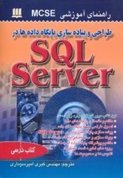 تصویر  پياده‌سازي داده‌ها در اس كيو ال سرور 2000(SQL Server)