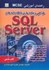 تصویر  پياده‌سازي داده‌ها در اس كيو ال سرور 2000(SQL Server), تصویر 1
