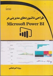 تصویر  طراحي داشبوردهاي مديريتي در Microsoft power bi