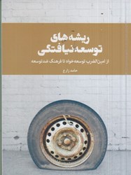 نمایش جزئیات برای  ريشه هاي توسعه نيافتگي تصویر  ريشه هاي توسعه نيافتگي