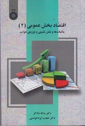 نمایش جزئیات برای  اقتصاد بخش عمومي ( 2 ) 2530 تصویر  اقتصاد بخش عمومي ( 2 ) 2530