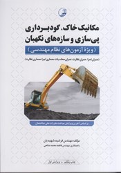نمایش جزئیات برای  مكانيك خاك، گودبرداري پيسازي و سازههاي نگهبان (ويژه آزمون هاي نظام مهندسي) تصویر  مكانيك خاك، گودبرداري پيسازي و سازههاي نگهبان (ويژه آزمون هاي نظام مهندسي)