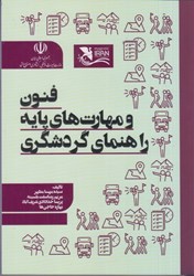 نمایش جزئیات برای  فنون و مهارت هاي پايه راهنماي گردشگري تصویر  فنون و مهارت هاي پايه راهنماي گردشگري