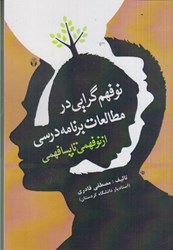 تصویر  نوفهم گرايي در مطالعات برنامه درسي ( از نوفهمي تا پسافهمي )