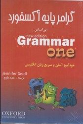 تصویر  گرامر پايه آكسفورد براساس grammar one : خودآموز آسان و سريع زبان انگليسي
