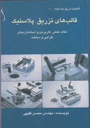 نمایش جزئیات برای  قالب هاي تزريق پلاستيك : نكات عملي ، كاربردي و استانداردهاي طراحي و ساخت تصویر  قالب هاي تزريق پلاستيك : نكات عملي ، كاربردي و استانداردهاي طراحي و ساخت