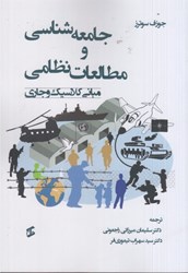 نمایش جزئیات برای  جامعه شناسي و مطالعات نظامي : مباني كلاسيك و جاري تصویر  جامعه شناسي و مطالعات نظامي : مباني كلاسيك و جاري