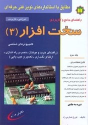 نمایش جزئیات برای  راهنماي جامع و كاربردي سختافزار كامپيوترهاي شخصي 3(3 جلدي) تصویر  راهنماي جامع و كاربردي سختافزار كامپيوترهاي شخصي 3(3 جلدي)