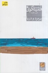 نمایش جزئیات برای  پيرمرد و دريا تصویر  پيرمرد و دريا