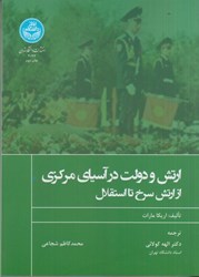 نمایش جزئیات برای  ارتش و دولت در آسياي مركزي: از ارتش سرخ تا استقلال تصویر  ارتش و دولت در آسياي مركزي: از ارتش سرخ تا استقلال