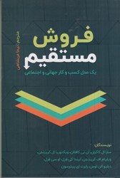 نمایش جزئیات برای  فروش مستقيم : يك مدل كسب و كار جهاني و اجتماعي تصویر  فروش مستقيم : يك مدل كسب و كار جهاني و اجتماعي