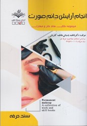 نمایش جزئیات برای  انجام آرايش دائم صورت تصویر  انجام آرايش دائم صورت