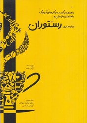 نمایش جزئیات برای  راهنماي كسب و كارهاي كوچك راهنماي بازاريابي و برندسازي رستوران تصویر  راهنماي كسب و كارهاي كوچك راهنماي بازاريابي و برندسازي رستوران