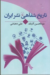 نمایش جزئیات برای  تاريخ شفاهي نشر ايران تصویر  تاريخ شفاهي نشر ايران
