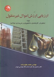 نمایش جزئیات برای  ارزيابي ارزش اموال غير منفول ويژه { مشاوران ، كارشناسان ، دانشجويان و خريداران املاك ) تصویر  ارزيابي ارزش اموال غير منفول ويژه { مشاوران ، كارشناسان ، دانشجويان و خريداران املاك )