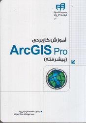 تصویر  آموزش كاربردي ArcGis pro ( پيشرفته )