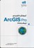 تصویر  آموزش كاربردي ArcGis pro ( پيشرفته ), تصویر 1
