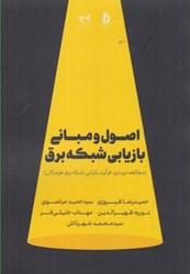 نمایش جزئیات برای  اصول و مباني بازيابي شبكه برق تصویر  اصول و مباني بازيابي شبكه برق