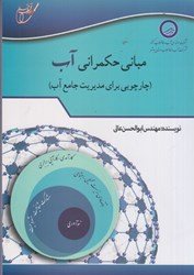 نمایش جزئیات برای  مباني حكمراني آب ( چارچوبي براي مديريت جامع آب ) تصویر  مباني حكمراني آب ( چارچوبي براي مديريت جامع آب )