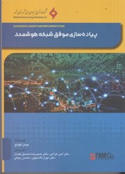 نمایش جزئیات برای  پياده سازي موفق شبكه هوشمند تصویر  پياده سازي موفق شبكه هوشمند