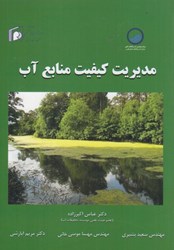 نمایش جزئیات برای  مديريت كيفيت منابع آب تصویر  مديريت كيفيت منابع آب