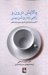 نمایش جزئیات برای  پالايش درون و راهي به روشن بيني: 12 گام در راه تجديد انرژي، كاميابي معنوي و درمان عاطفي تصویر  پالايش درون و راهي به روشن بيني: 12 گام در راه تجديد انرژي، كاميابي معنوي و درمان عاطفي