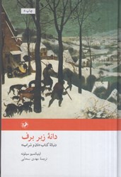 نمایش جزئیات برای  دانه زير برف: دنباله كتاب نان و شراب تصویر  دانه زير برف: دنباله كتاب نان و شراب