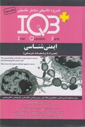 نمایش جزئیات برای  ايمني شناسي: همراه با پاسخنامه تشريحي تصویر  ايمني شناسي: همراه با پاسخنامه تشريحي