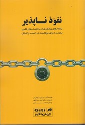نمایش جزئیات برای  نفوذ ناپذير : راهكارهاي پيشگيري از مزاحمت هاي فكري روزمره براي موفقيت در كسب و كارتان تصویر  نفوذ ناپذير : راهكارهاي پيشگيري از مزاحمت هاي فكري روزمره براي موفقيت در كسب و كارتان